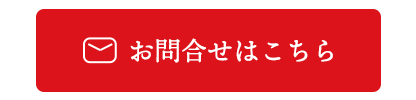 お問合せはこちら
