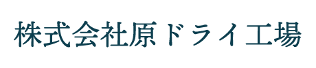 株式会社原ドライ工場